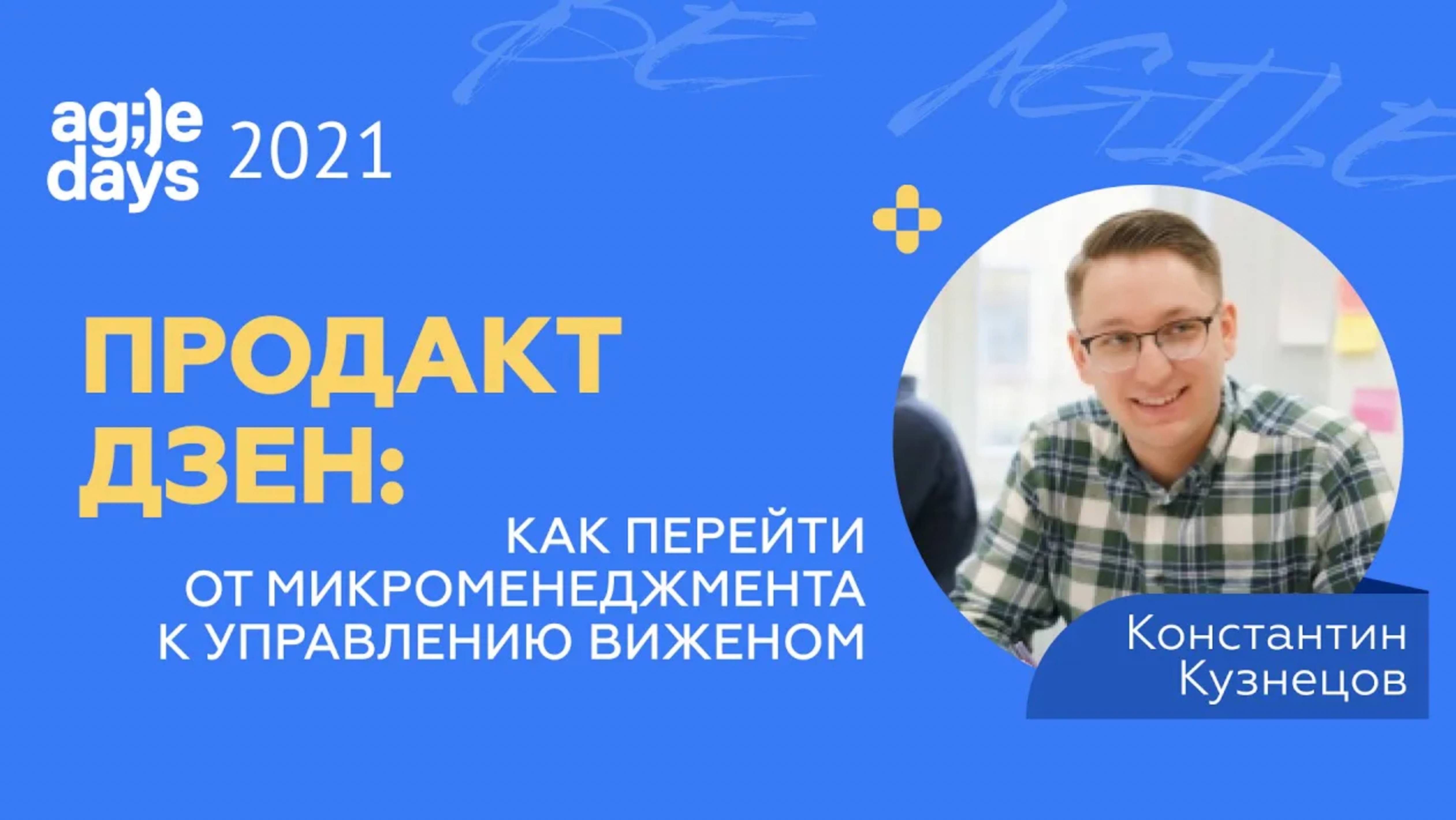 Продакт дзен: как перейти от микроменеджмента к управлению виженом. Константин Кузнецов