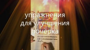 lesson урок упражнения для  улучшения почерка каллиграфия