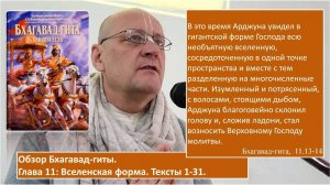 Обзор Бхагавад-гиты, 11.1-31.
