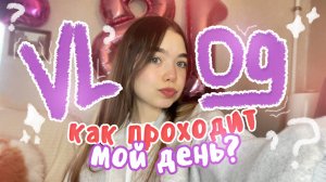 VLOG ❤︎ Моя неделя на каникулах? Что я делаю?