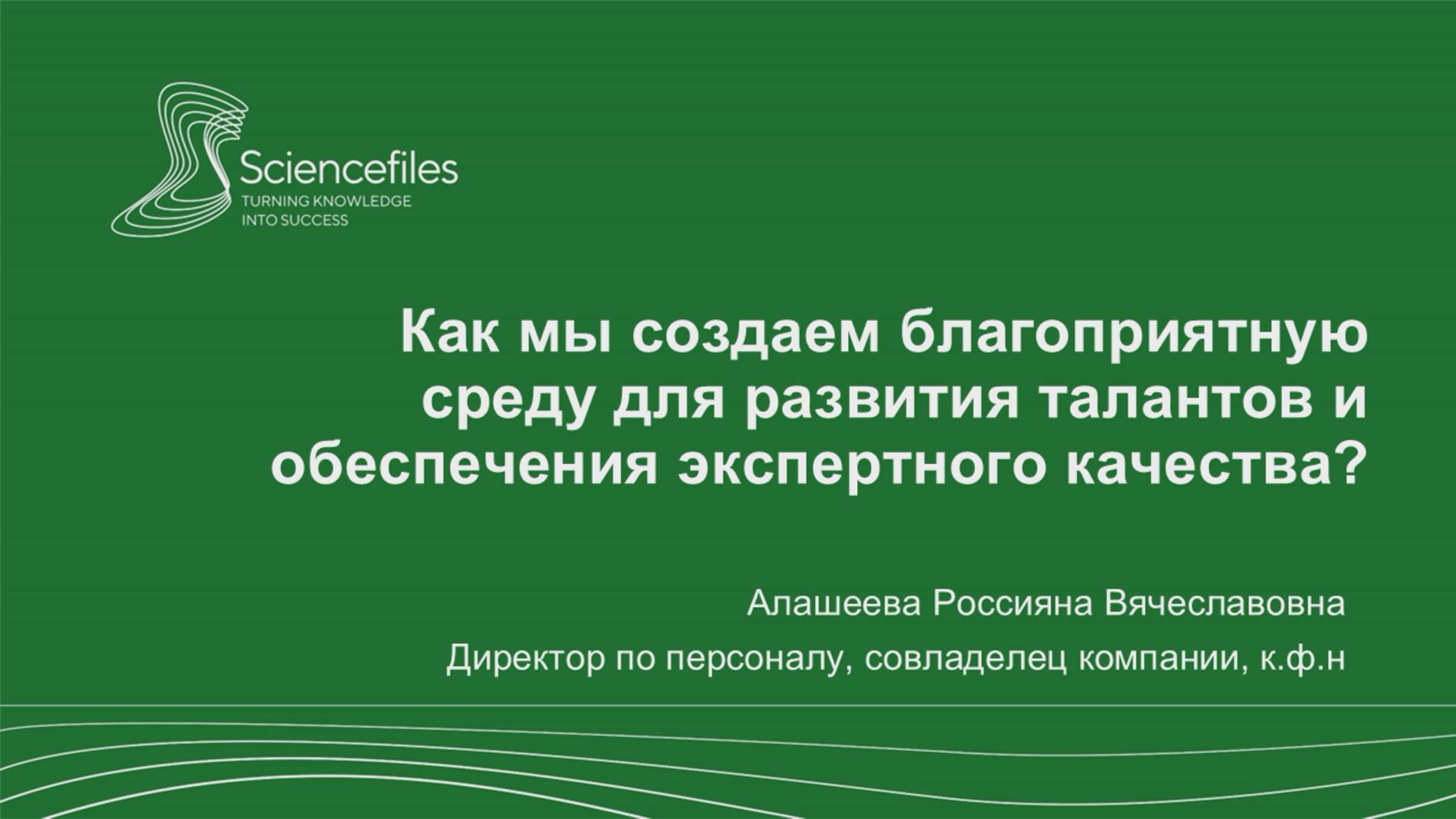 Как мы создаем благоприятную среду для развития талантов и обеспечения экспертного качества?