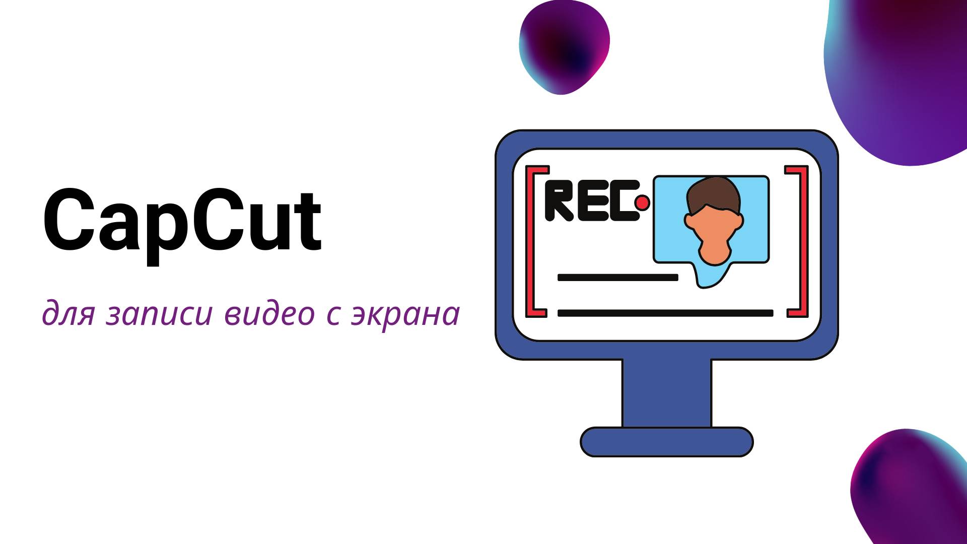 Запись видео с экрана в CapCut, кто спрашивал про бесплатный инструмент смотреть онлайн