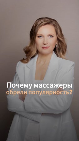 Почему массажеры обрели популярность?