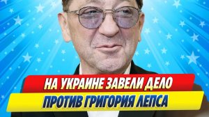 Новости Шоу-Бизнеса ★ На Украине завели дело против Григория Лепса