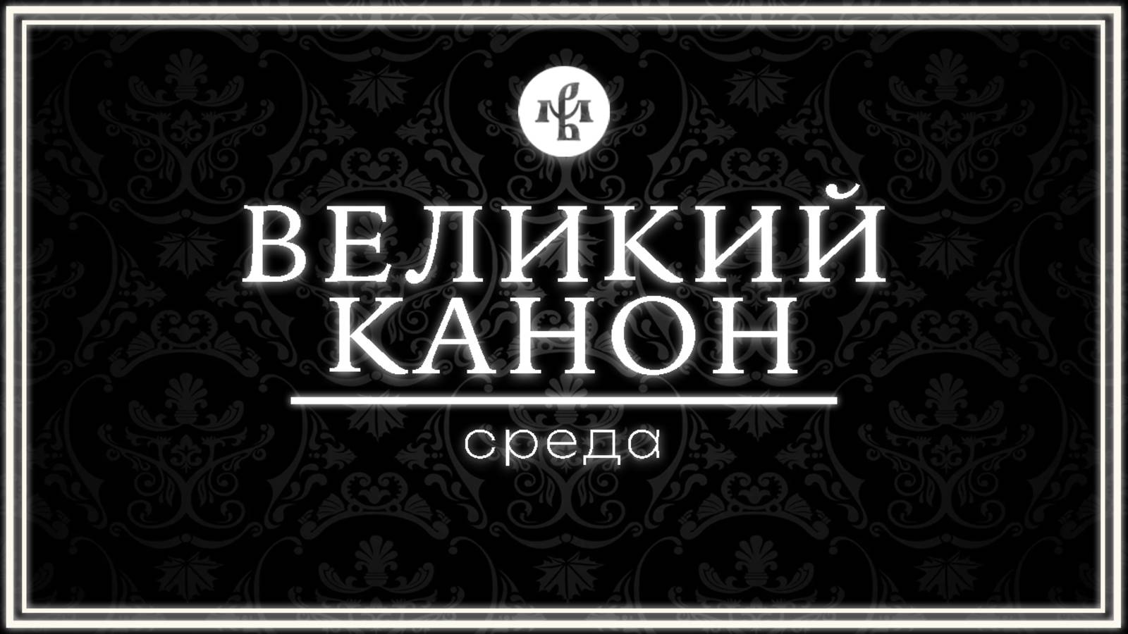 КАНОН АНДРЕЯ КРИТСКОГО (СРЕДА) 2025 | ВАЛААМСКИЙ МОНАСТЫРЬ