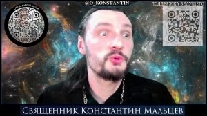 священник Константин Мальцев