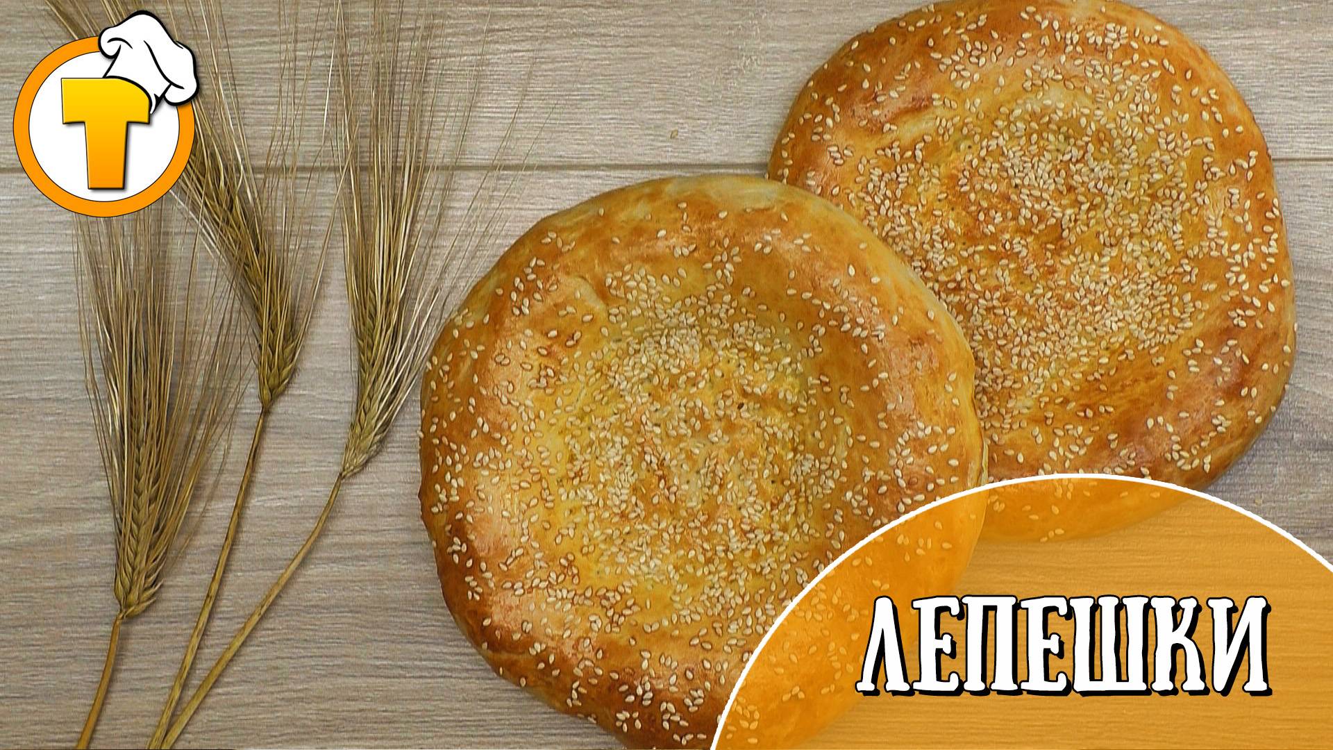 Вкусные и ароматные Узбекские лепешки в духовке. По вкусу не отличить от лепешек из тандыра.