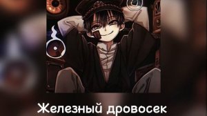 Железный дровосек-Кассиопея(speed up)