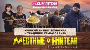 Местные жители с Оксаной Савочкиной. Крепкий бизнес, культура и традиции семьи Саакян (18.02.25)