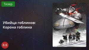 Убийца гоблинов: Корона гоблина 2020 - Тизер