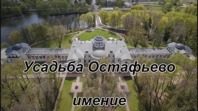 Усадьба Остафьево