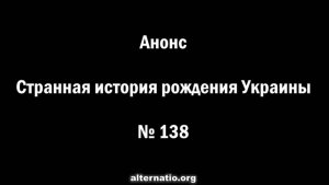 АНОНС: Странная история рождения Украины (№ 138)