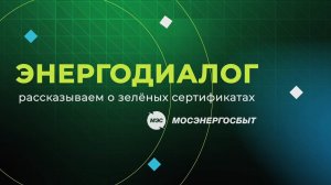 Премьера! Наш подкаст «Энергодиалог»