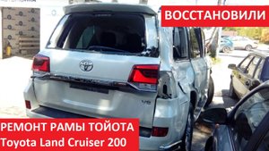 РЕМОНТ РАМЫ ТОЙОТА
