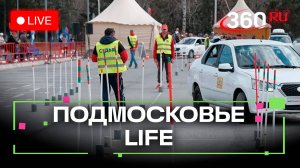 Автомногоборье в Химках и «Нити единства» в Раменском: Подмосковье LIFE