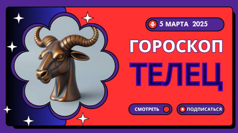 ♉ Гороскоп на 5 марта: Телец, время для новых начинаний!