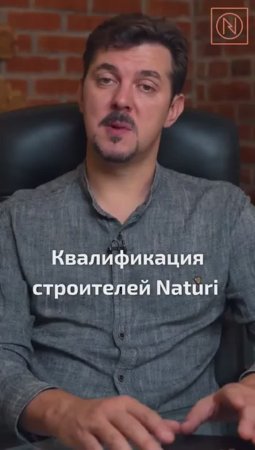 МЫ СЛЕДИМ ЗА ПРОФЕССИОНАЛИЗМОМ! Квалификация строителей NATURI