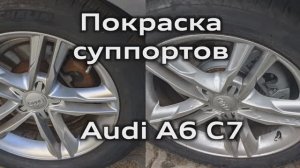 Покраска суппортов Audi A6 C7