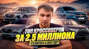 ТОП АВТО за 2,5 миллиона в 2025 году кроссоверы - Что купить?