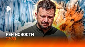 Украина осталась без помощи? / Трамп решает / Маткапитал – на новые нужды! / РЕН Новости 12:30