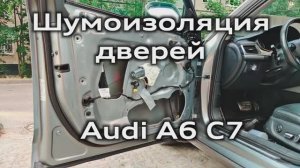 Снятие обшивки и шумоизоляция дверей Audi A6 C7