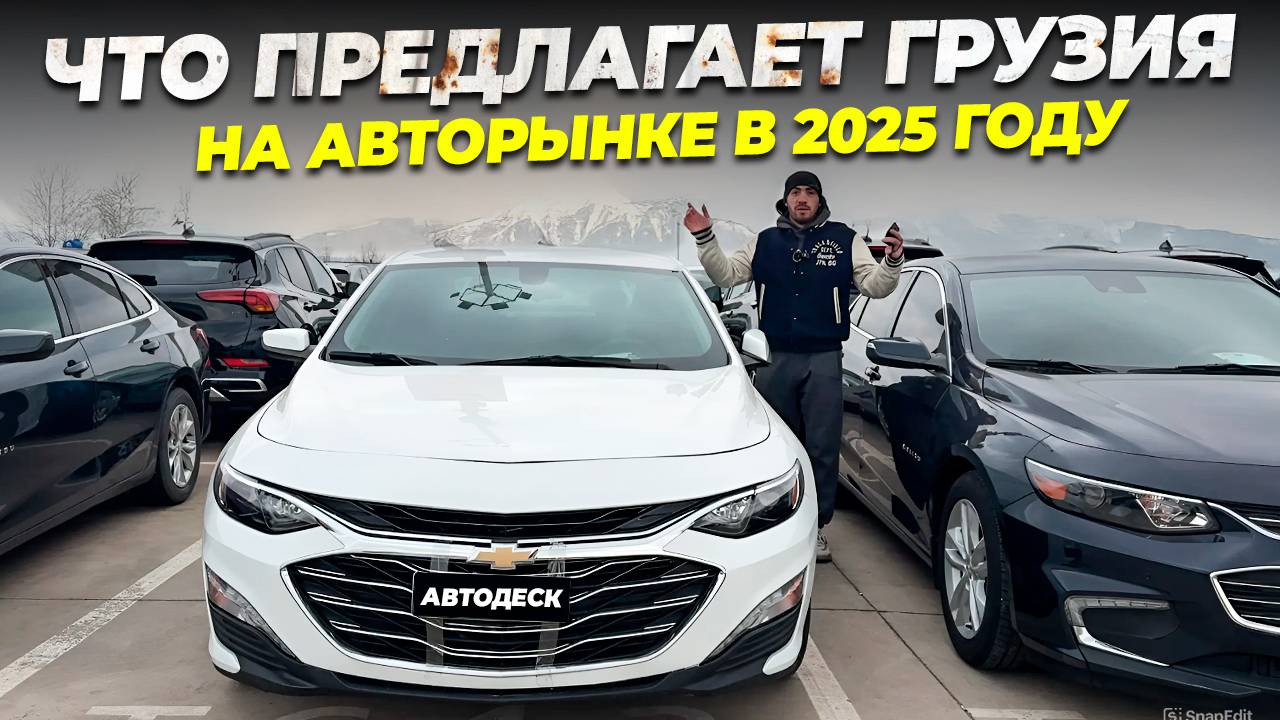 ЧТО ПРЕДЛАГАЕТ АВТОРЫНОК ГРУЗИИ В 2025 ГОДУ? АМЕРИКАНСКИЙ АССОРТИМЕНТ АВТО.