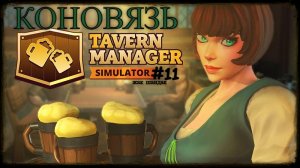 Открыл таверну - Коновязь и красота Tavern Manager Simulator #tavernmanagersimulator