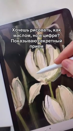 Рисуем «маслом» на планшете 🎨