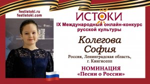 Колегова София, 11 лет. Россия, Ленинградская область, г. Кингисепп. "Над Россией моей"