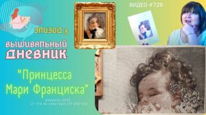 #728 ВЫШИВАЛЬНЫЙ ДНЕВНИК | Мария Франциска от ЭстЭ | ЭПИЗОД 3| от 1/4 до "экватора! вышивки