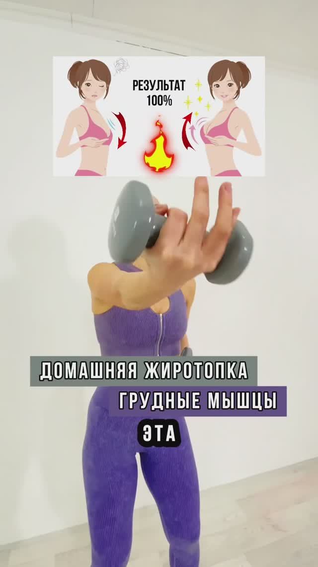 Домашняя жиротопка грудные мышцы #домашниетренировки #тренеронлайн #похудеть #персональныетренировк