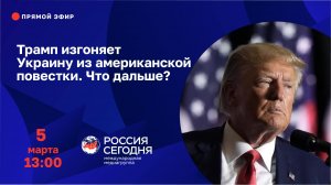 Трамп изгоняет Украину из американской повестки. Что дальше?