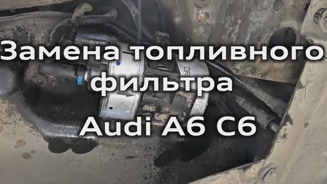 Замена топливного фильтра Audi A6 C6 (бензин) / Fuel filter replacing Audi A6 C6 (petrol)