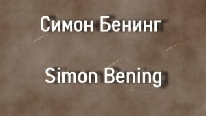 Симон Бенинг Simon Bening биография работы