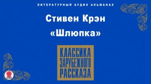 СТИВЕН КРЭН «ШЛЮПКА». Аудиокнига. Читает Александр Котов