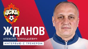 Интервью с тренером | Жданов Алексей Геннадьевич