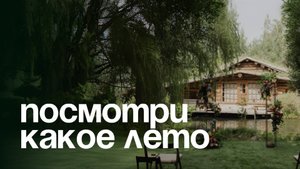 Посмотри какое лето