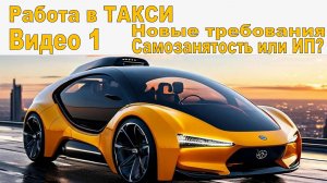 Работа в Такси. Видео 1. Требования законодательства.