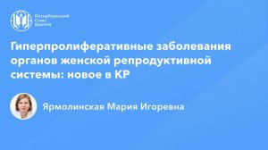 Гиперпролиферативные заболевания органов женской репродуктивной системы: новое в КР