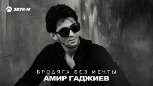 Амир Гаджиев - Бродяга без мечты | Премьера трека 2024