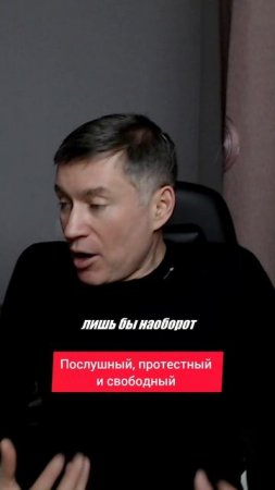 Послушный, протестный и свободный. Психолог Сергей Левит.