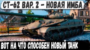 Танки. СТ-62 Вар. 2 средний танк СССР с барабаном ломает рандом!  мир танков