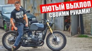 ЛЮТЫЙ ВЫХЛОП на Днепр_МТ_СВОИМИ_РУКАМИ_#35