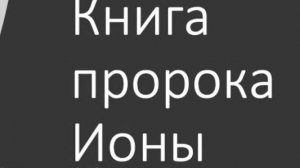 03 Книга пророка Ионы. Глава 3. Игумен Арсений (Соколов). Ветхий Завет.mp4