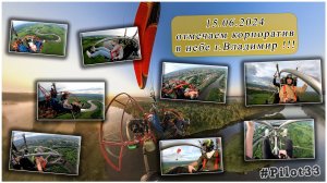 15.06.2024 отмечаем Корпоратив в небе г.Владимир