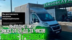 ЗАКАЗ ОТ 2х ДО 3х ЧАСОВ - ВЫГОДНО ЛИ? ЯНДЕКС ГРУЗОВОЙ БОЛЬШОЙ КУЗОВ 2 ГРУЗЧИКА #яндексгрузовой