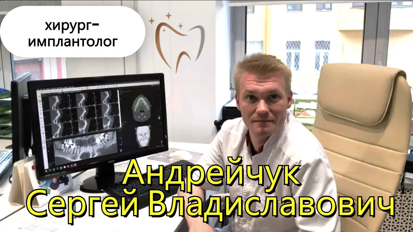 Хирург-имплантолог Андрейчук Сергей Владиславович