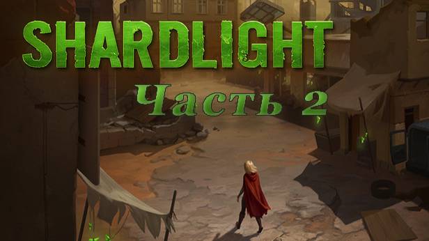Прохождение Shardlight. Часть 2. Эми вступила в ряды повстанцев.