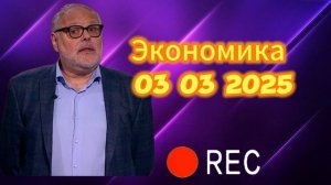 Экономика 03 03 2025