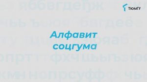 Буква «А» | Алфавит СоцГума